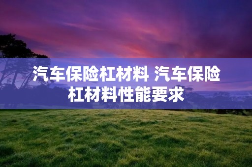 汽车保险杠材料 汽车保险杠材料性能要求