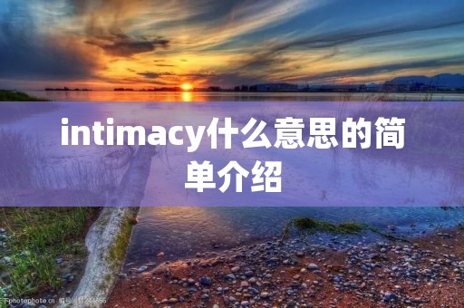 intimacy什么意思的简单介绍