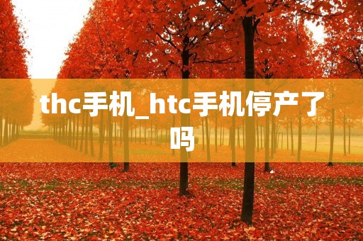 thc手机_htc手机停产了吗