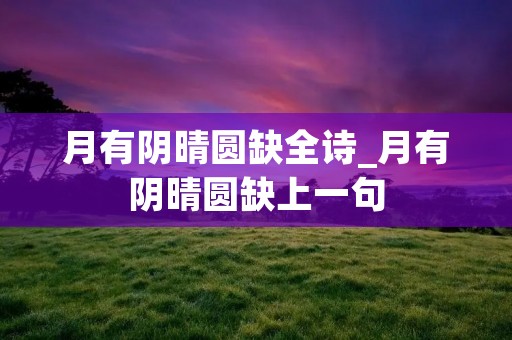 月有阴晴圆缺全诗_月有阴晴圆缺上一句