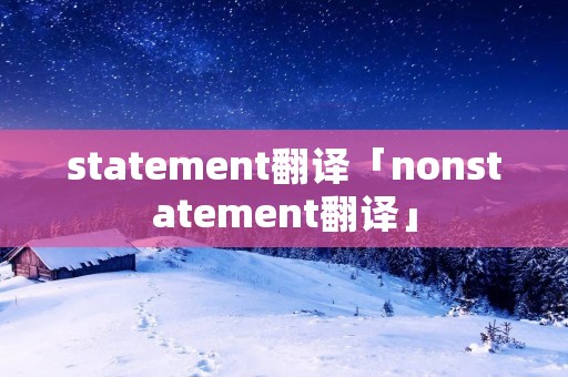 statement翻译「nonstatement翻译」