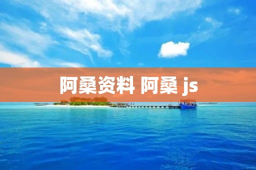 阿桑资料 阿桑 js 阿桑资料 阿桑 js