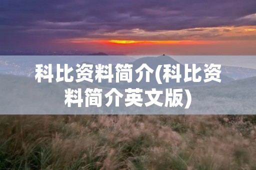 科比资料简介(科比资料简介英文版)
