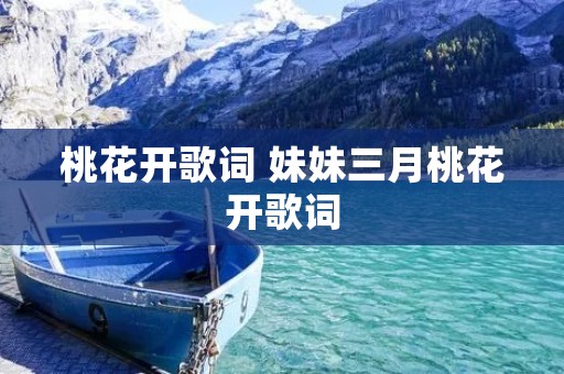 桃花开歌词 妹妹三月桃花开歌词