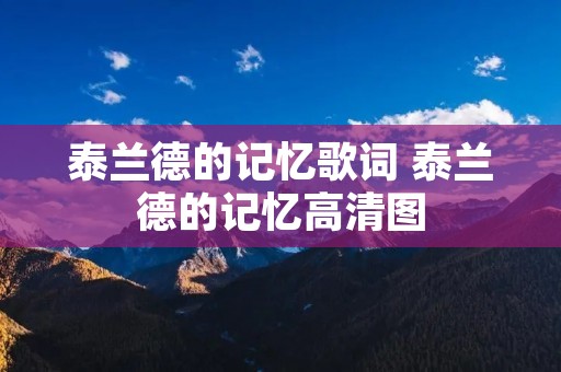 泰兰德的记忆歌词 泰兰德的记忆高清图