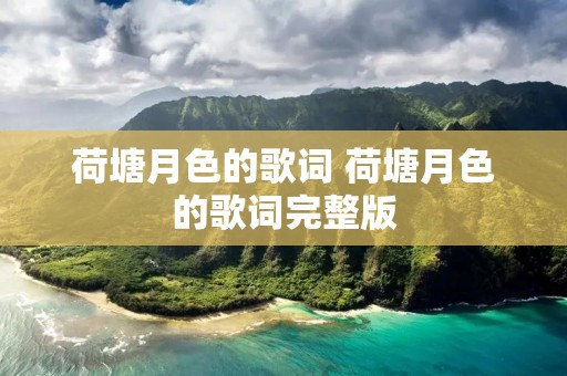 荷塘月色的歌词 荷塘月色的歌词完整版