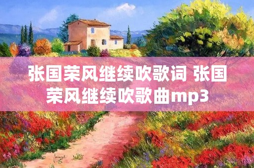 张国荣风继续吹歌词 张国荣风继续吹歌曲mp3