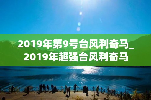 2019年第9号台风利奇马_2019年超强台风利奇马