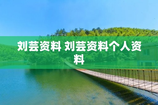 刘芸资料 刘芸资料个人资料