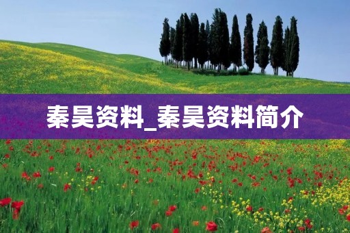 秦昊资料_秦昊资料简介