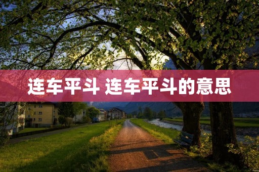 连车平斗 连车平斗的意思
