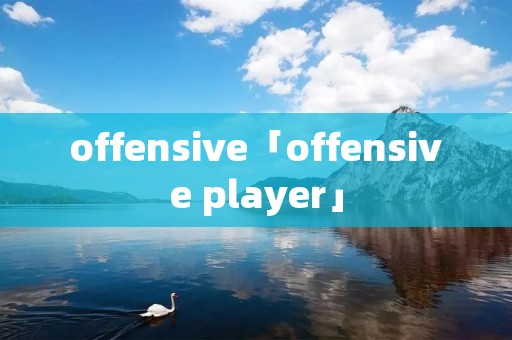 offensive「offensive player」
