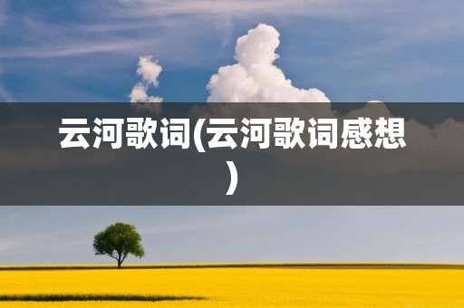 云河歌词(云河歌词感想)
