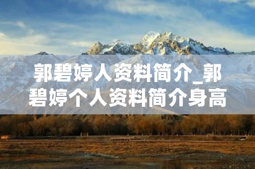 郭碧婷人资料简介_郭碧婷个人资料简介身高生日年龄