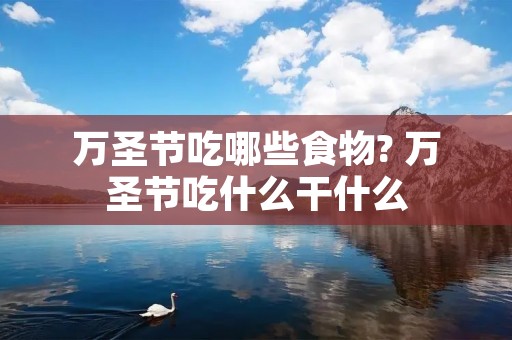 万圣节吃哪些食物? 万圣节吃什么干什么 万圣节吃哪些食物? 万圣节吃什么干什么