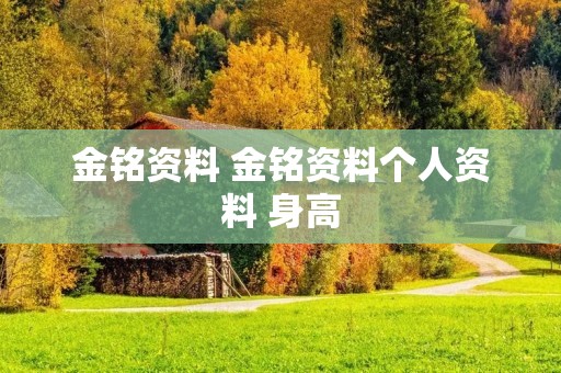 金铭资料 金铭资料个人资料 身高