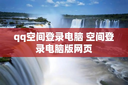 qq空间登录电脑 空间登录电脑版网页