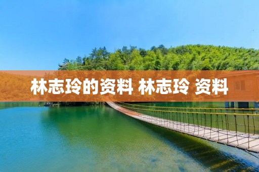林志玲的资料 林志玲 资料