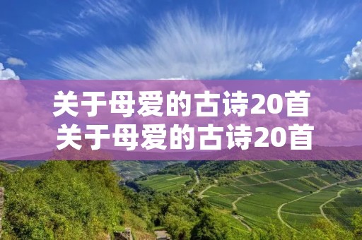 关于母爱的古诗20首 关于母爱的古诗20首小学