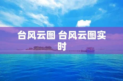 台风云图 台风云图实时 台风云图 台风云图实时