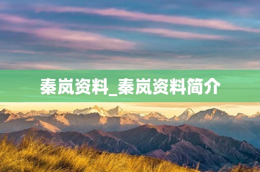 秦岚资料_秦岚资料简介