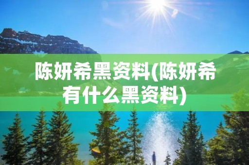 陈妍希黑资料(陈妍希有什么黑资料)