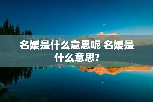 名媛是什么意思呢 名媛是什么意思?