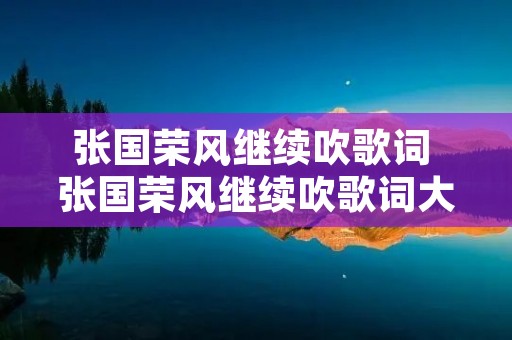 张国荣风继续吹歌词 张国荣风继续吹歌词大意