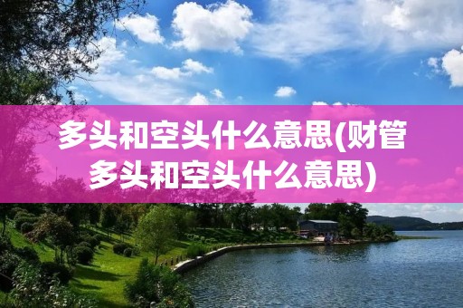 多头和空头什么意思(财管多头和空头什么意思)