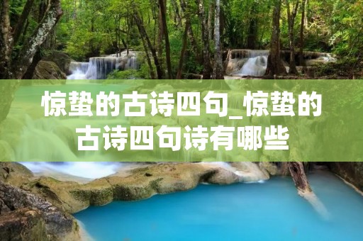 惊蛰的古诗四句_惊蛰的古诗四句诗有哪些
