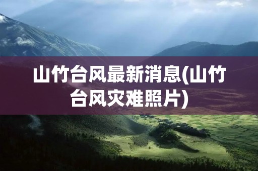 山竹台风最新消息(山竹台风灾难照片)