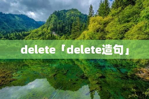 delete「delete造句」
