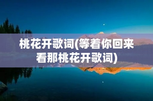 桃花开歌词(等着你回来看那桃花开歌词)