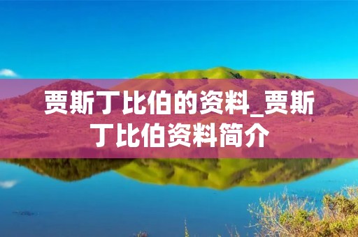 贾斯丁比伯的资料_贾斯丁比伯资料简介