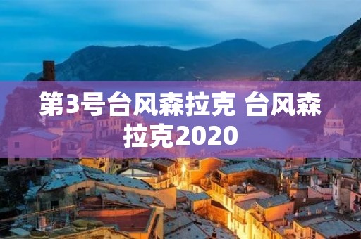 第3号台风森拉克 台风森拉克2020 第3号台风森拉克 台风森拉克2020