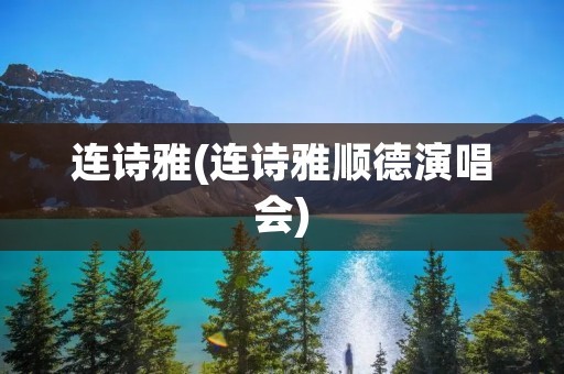连诗雅(连诗雅顺德演唱会)
