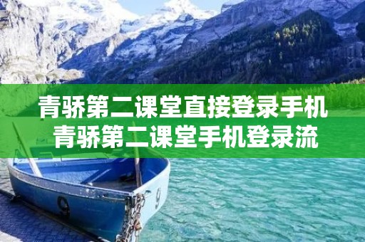 青骄第二课堂直接登录手机 青骄第二课堂手机登录流程 青骄第二课堂直接登录手机 青骄第二课堂手机登录流程