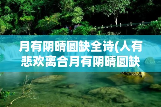 月有阴晴圆缺全诗(人有悲欢离合月有阴晴圆缺全诗)