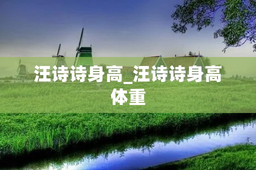 汪诗诗身高_汪诗诗身高体重