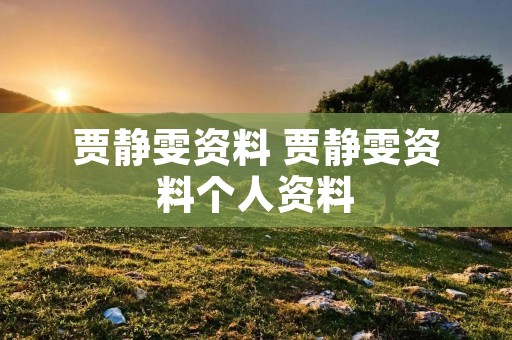 贾静雯资料 贾静雯资料个人资料