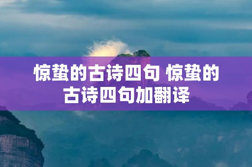 惊蛰的古诗四句 惊蛰的古诗四句加翻译