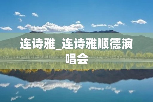 连诗雅_连诗雅顺德演唱会 连诗雅_连诗雅顺德演唱会
