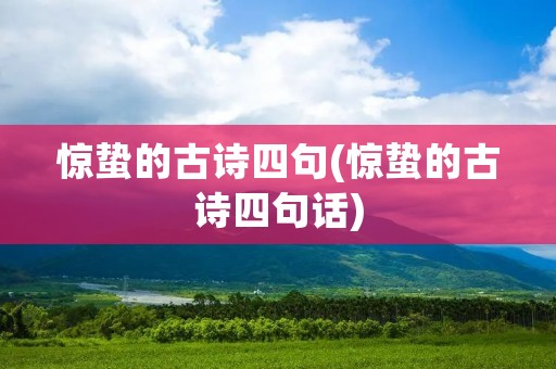 惊蛰的古诗四句(惊蛰的古诗四句话)
