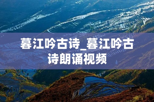 暮江吟古诗_暮江吟古诗朗诵视频