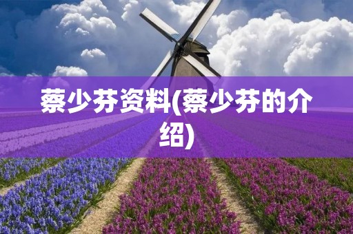 蔡少芬资料(蔡少芬的介绍)