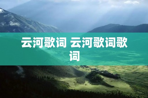 云河歌词 云河歌词歌词