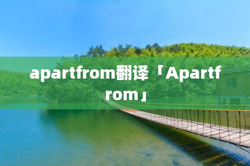 apartfrom翻译「Apartfrom」