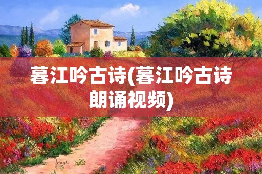 暮江吟古诗(暮江吟古诗朗诵视频)