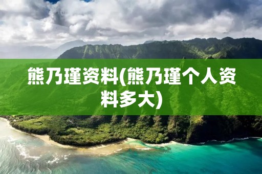 熊乃瑾资料(熊乃瑾个人资料多大)