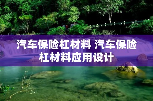 汽车保险杠材料 汽车保险杠材料应用设计